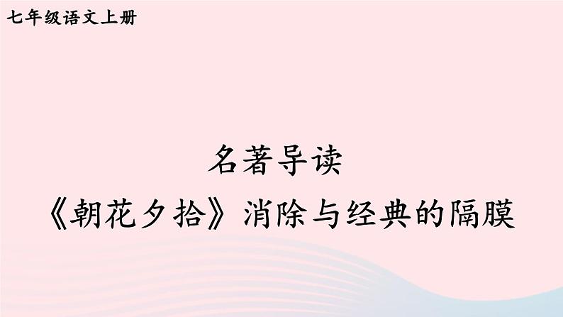 2023七年级语文上册第三单元名著导读朝花夕拾消除与经典的隔膜考点精讲课件新人教版第1页