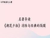 2023七年级语文上册第三单元名著导读朝花夕拾消除与经典的隔膜考点精讲课件新人教版