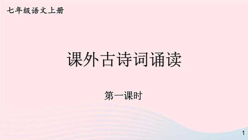 2023七年级语文上册第三单元课外古诗词诵读第一课时课件新人教版第1页