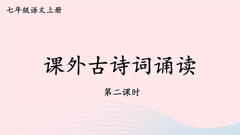 2023七年级语文上册第三单元课外古诗词诵读第二课时课件新人教版第1页
