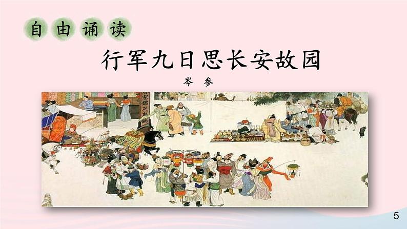 2023七年级语文上册第三单元课外古诗词诵读第二课时课件新人教版第6页