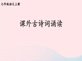 2023七年级语文上册第三单元课外古诗词诵读考点精讲课件新人教版