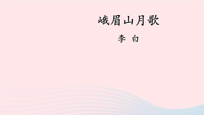 2023七年级语文上册第三单元课外古诗词诵读考点精讲课件新人教版第2页