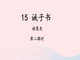 2023七年级语文上册第四单元15诫子书第二课时课件新人教版