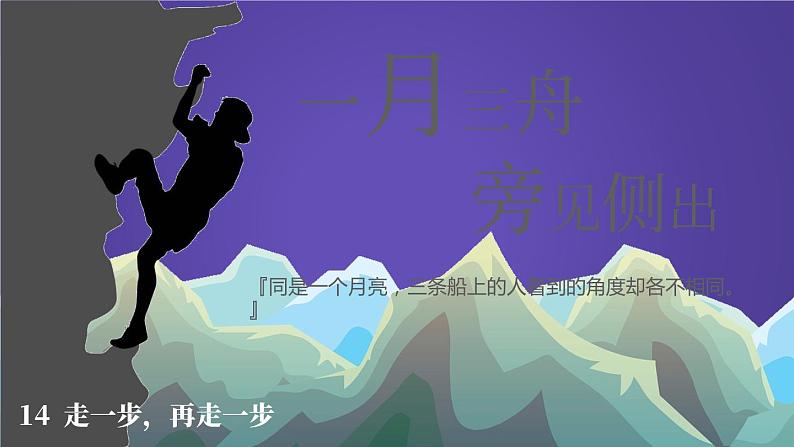 2023七年级语文上册第四单元14走一步再走一步精品课件新人教版第1页