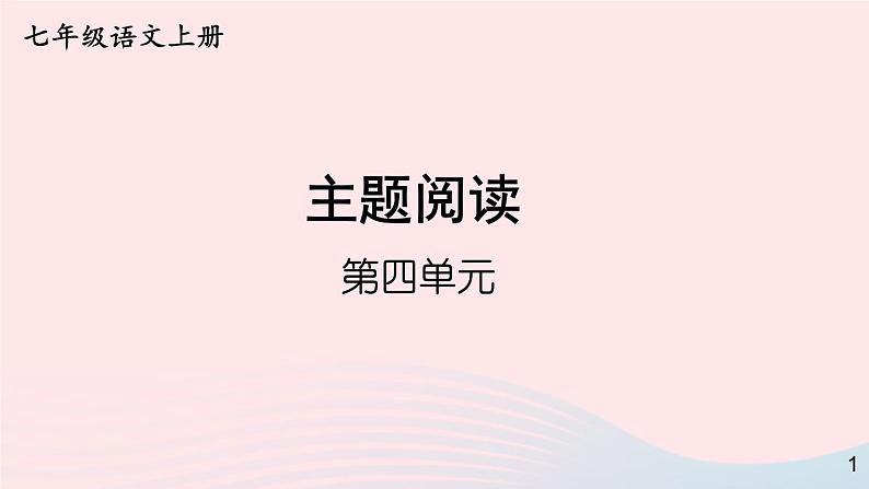 2023七年级语文上册第四单元主题阅读课件新人教版01