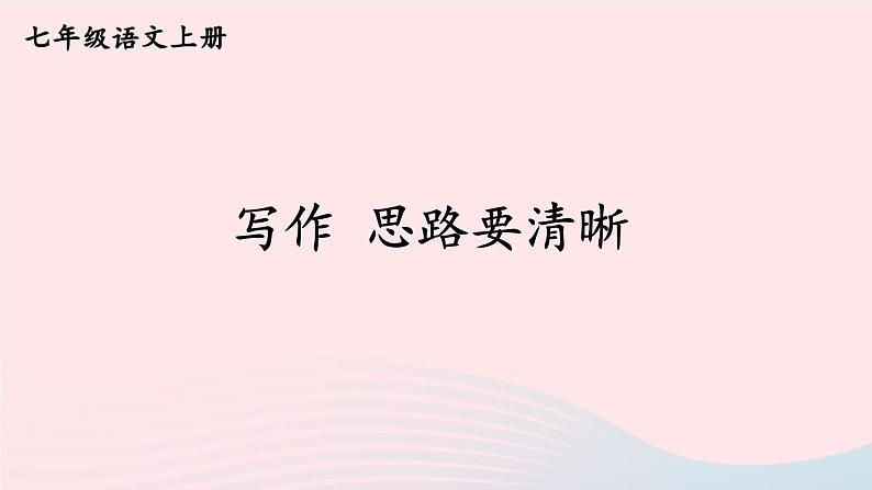 2023七年级语文上册第四单元写作思路要清晰课件新人教版第1页