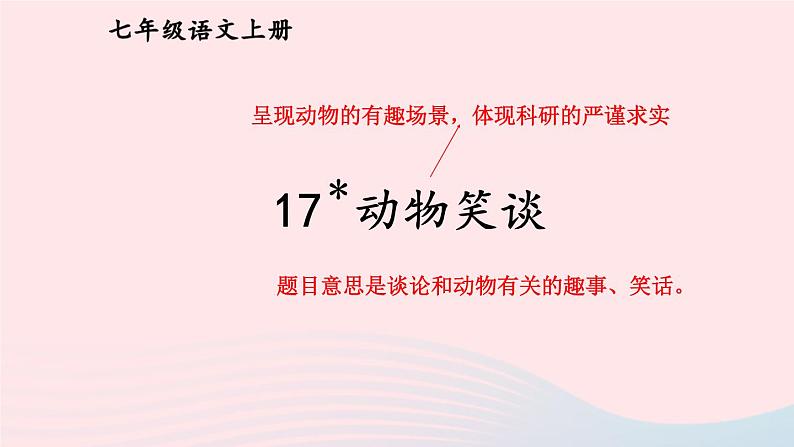 2023七年级语文上册第五单元17动物笑谈考点精讲课件新人教版01