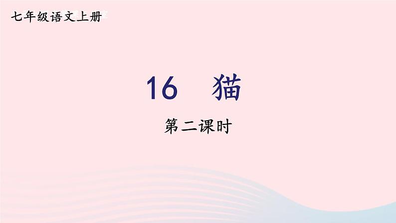2023七年级语文上册第五单元16猫第二课时课件新人教版第1页