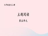 2023七年級(jí)語文上冊(cè)第五單元主題閱讀課件新人教版