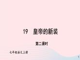 2023七年级语文上册第六单元19皇帝的新装第二课时课件新人教版