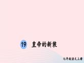 2023七年级语文上册第六单元19皇帝的新装考点精讲课件新人教版