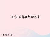 2023七年级语文上册第六单元写作发挥联想和想象课件新人教版