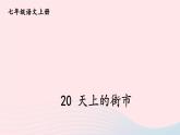 2023七年级语文上册第六单元20天上的街市课件2新人教版