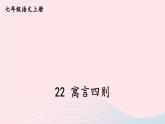2023七年級(jí)語(yǔ)文上冊(cè)第六單元22寓言四則課件新人教版