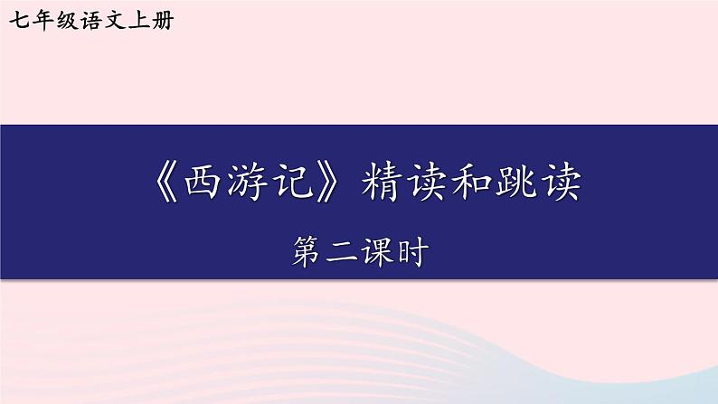 2023七年级语文上册第六单元名著导读西游记精读与跳读第二课时课件新人教版第1页