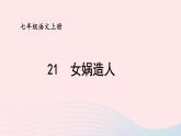 2023七年级语文上册第六单元21女娲造人课件新人教版