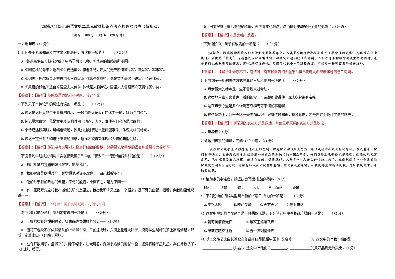 部编八年级上册语文第二单元教材知识点考点梳理验收卷（解析版）第1页
