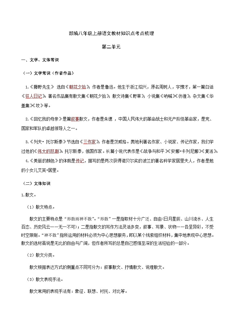 部编八年级上册语文第二单元教材知识点考点梳理（教案）第1页