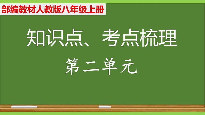 部编八年级上册语文第二单元教材知识点考点梳理第1页