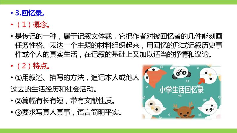 部编八年级上册语文第二单元教材知识点考点梳理第6页
