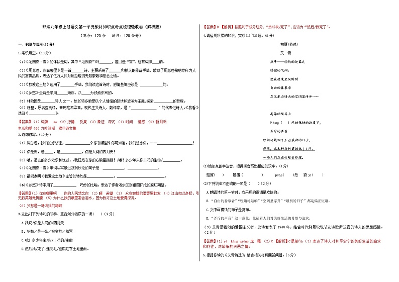 部编九年级上册语文第一单元教材知识点考点梳理（课件+教案+验收卷）01