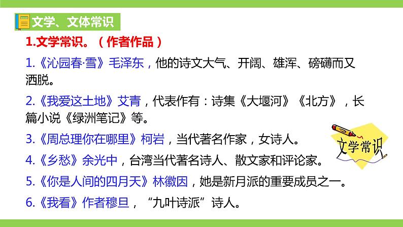 部编九年级上册语文第一单元教材知识点考点梳理（课件+教案+验收卷）02