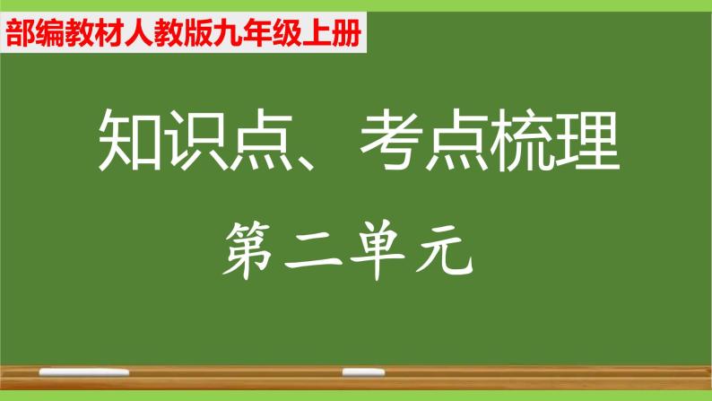 部编九年级上册语文第二单元教材知识点考点梳理（课件+教案+验收卷）01