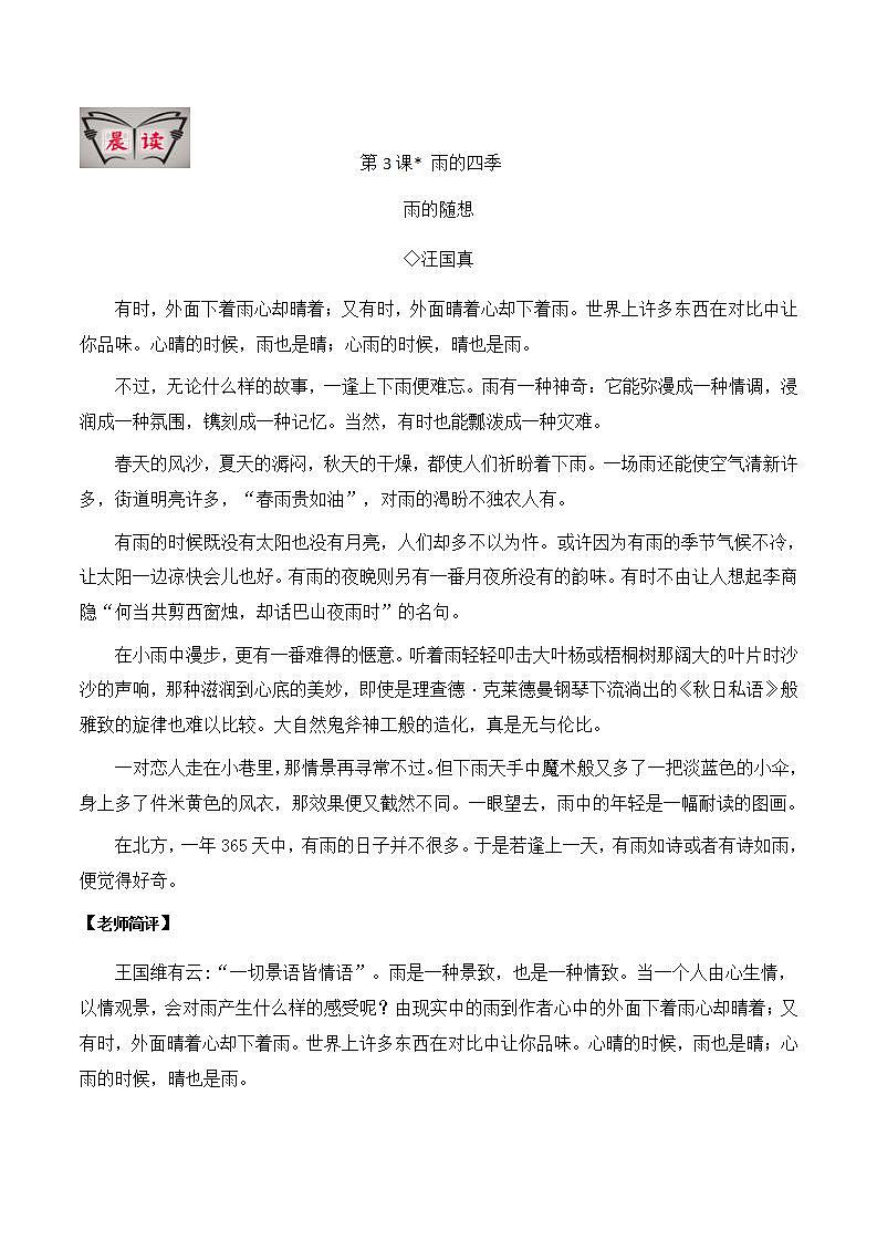 部编版语文七上3《雨的四季》晨读晚练（教师版+学生版）01