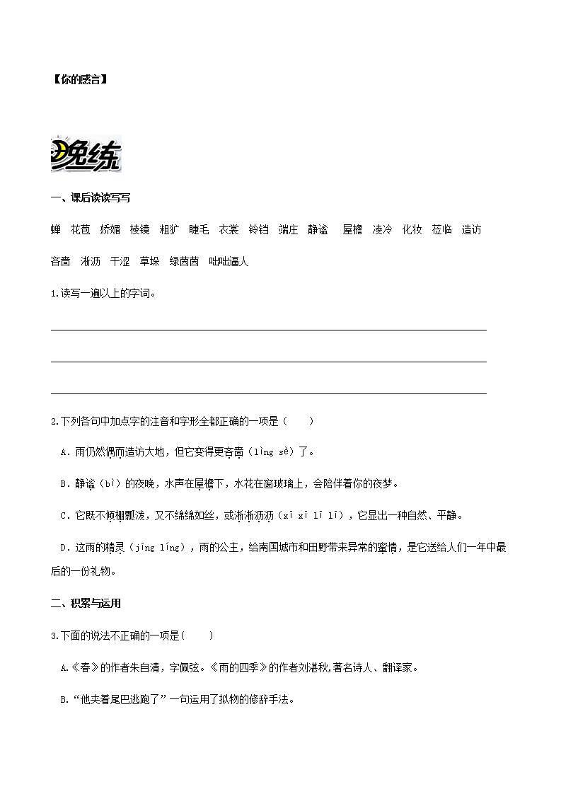 部编版语文七上3《雨的四季》晨读晚练（教师版+学生版）02