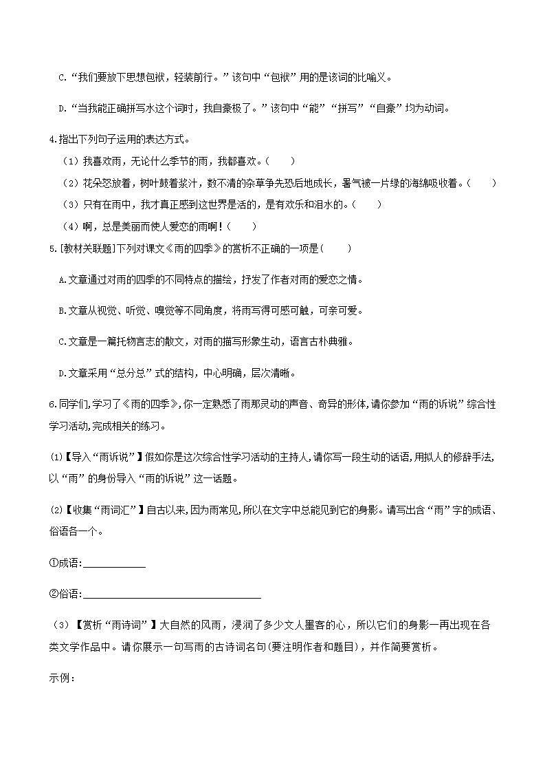 部编版语文七上3《雨的四季》晨读晚练（教师版+学生版）03