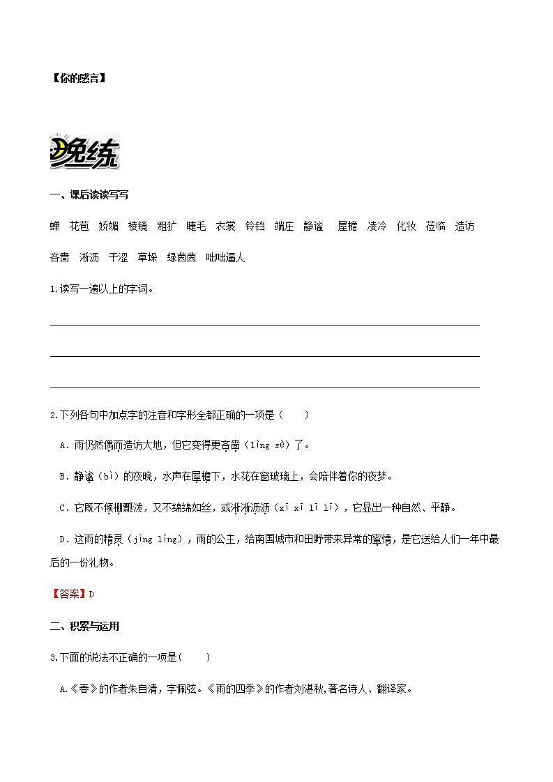 部编版语文七上3《雨的四季》晨读晚练（教师版+学生版）02