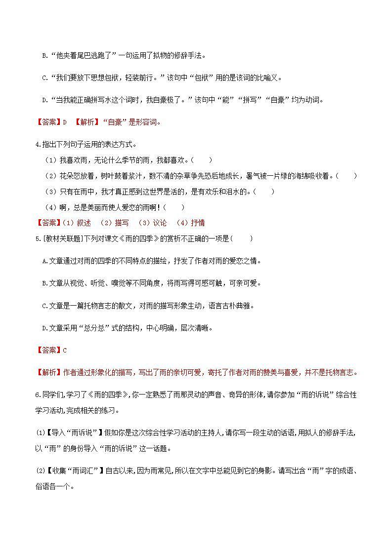 部编版语文七上3《雨的四季》晨读晚练（教师版+学生版）03