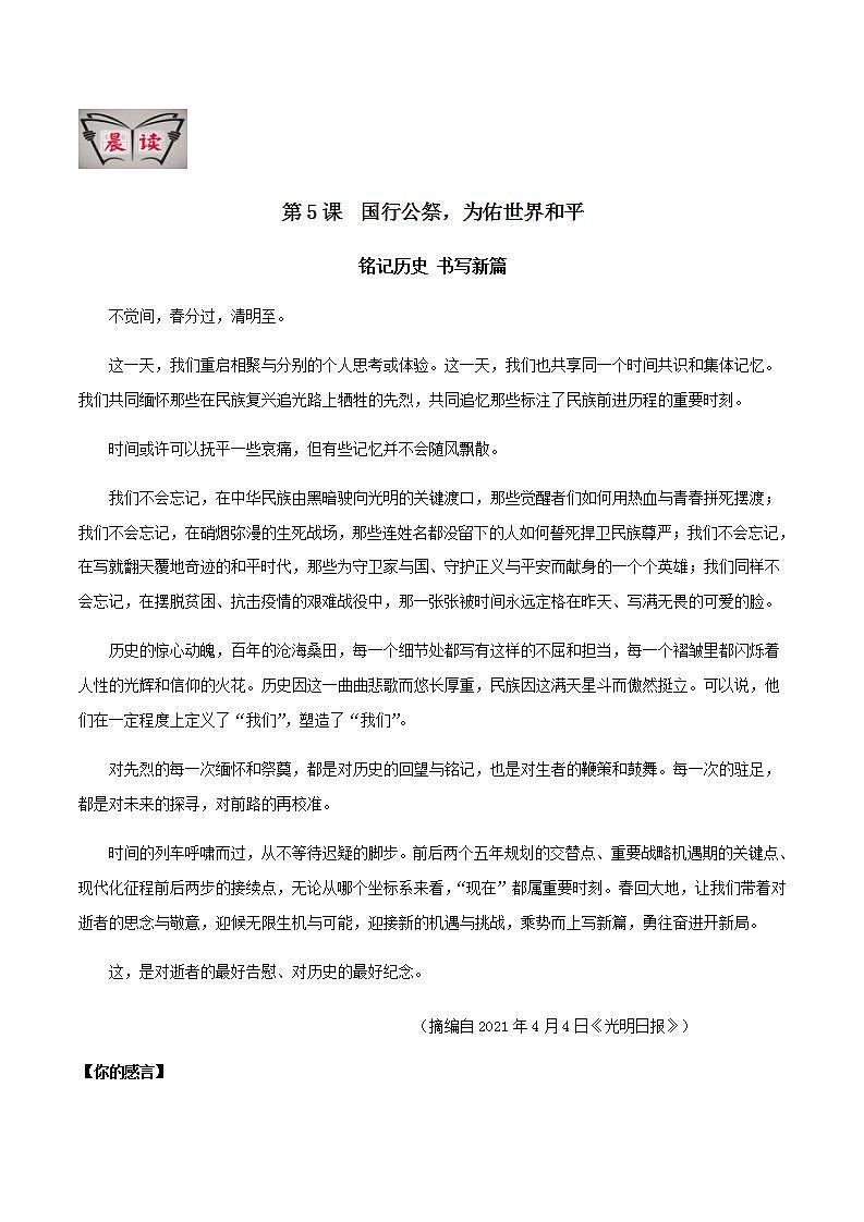 部编版语文八上5《国行公祭，为佑世界和平》晨读晚练（教师版+学生版）01
