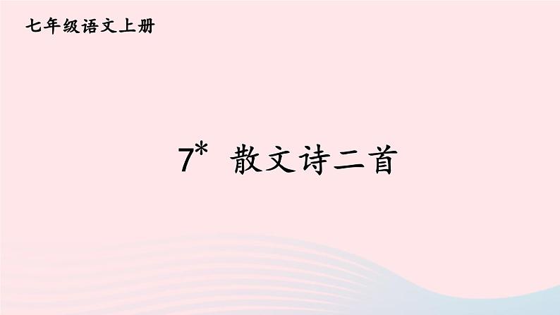 2023七年级语文上册第二单元7散文诗二首课件新人教版01