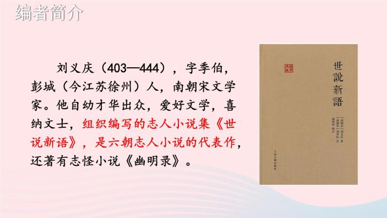 2023七年级语文上册第二单元8世说新语二则考点精讲课件新人教版05