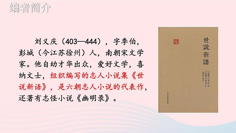 2023七年级语文上册第二单元8世说新语二则考点精讲课件新人教版第5页