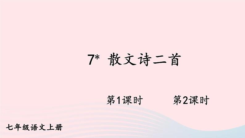 2023七年级语文上册第二单元7散文诗二首配套课件新人教版第1页