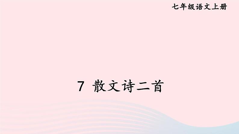 2023七年级语文上册第二单元7散文诗二首考点精讲课件新人教版第1页