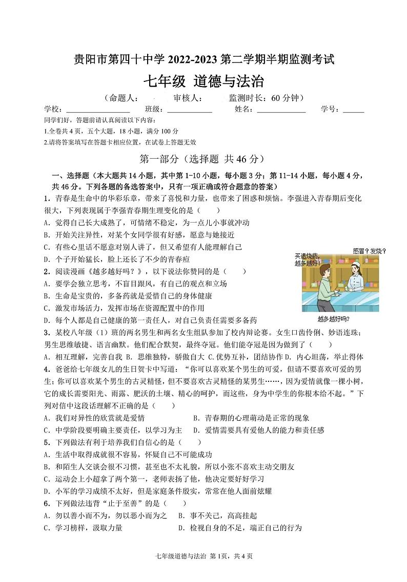 贵州省贵阳市第四十中学2022-2023学年七年级下学期期中考试语文试题（PDF版，无答案）01