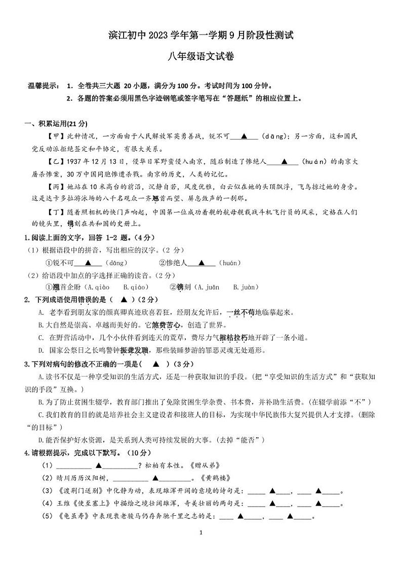 浙江省绍兴市诸暨市滨江初级中学2023-2024学年八年级上学期9月阶段性检测语文试题（PDF版含答案）01