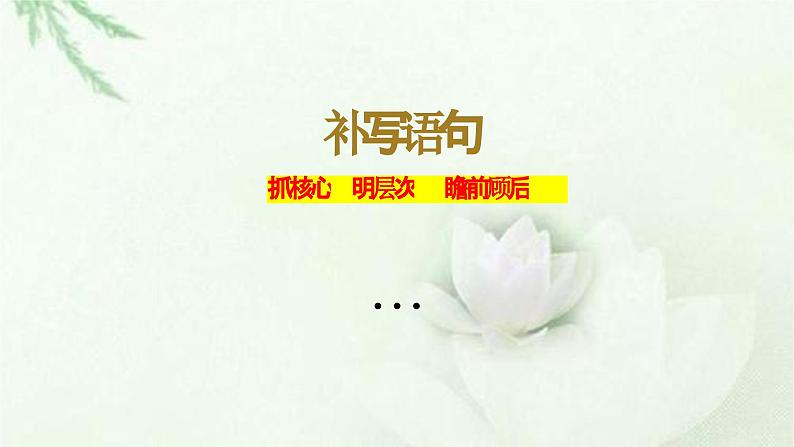 补写句子技巧课件2023年中考语文二轮专题第1页
