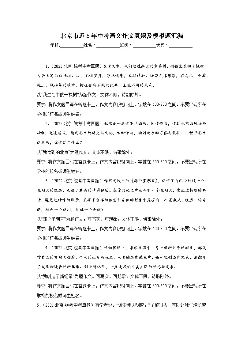北京市近5年中考语文作文真题及模拟题汇编01