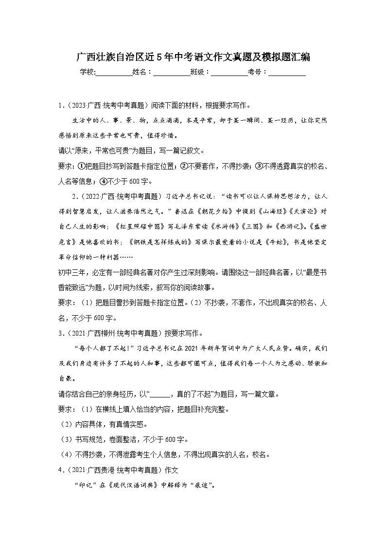 广西壮族自治区近5年中考语文作文真题及模拟题汇编第1页