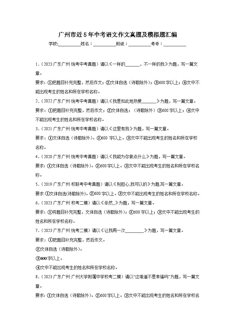 广州市近5年中考语文作文真题及模拟题汇编第1页
