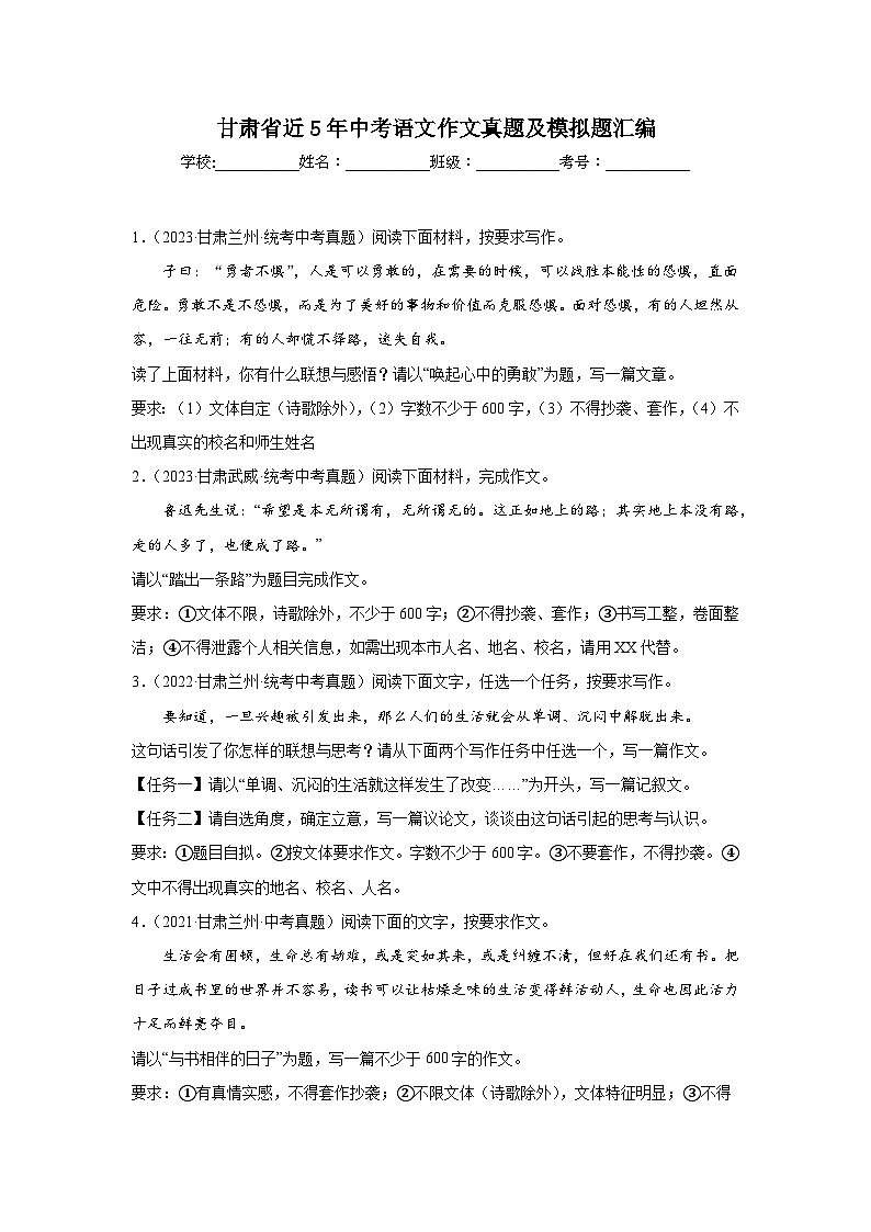 甘肃省近5年中考语文作文真题及模拟题汇编第1页