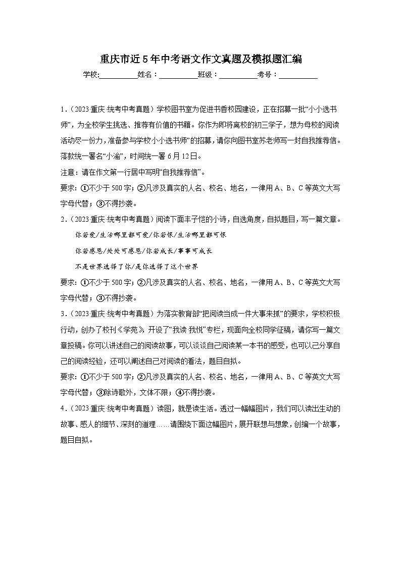 重庆市近5年中考语文作文真题及模拟题汇编第1页