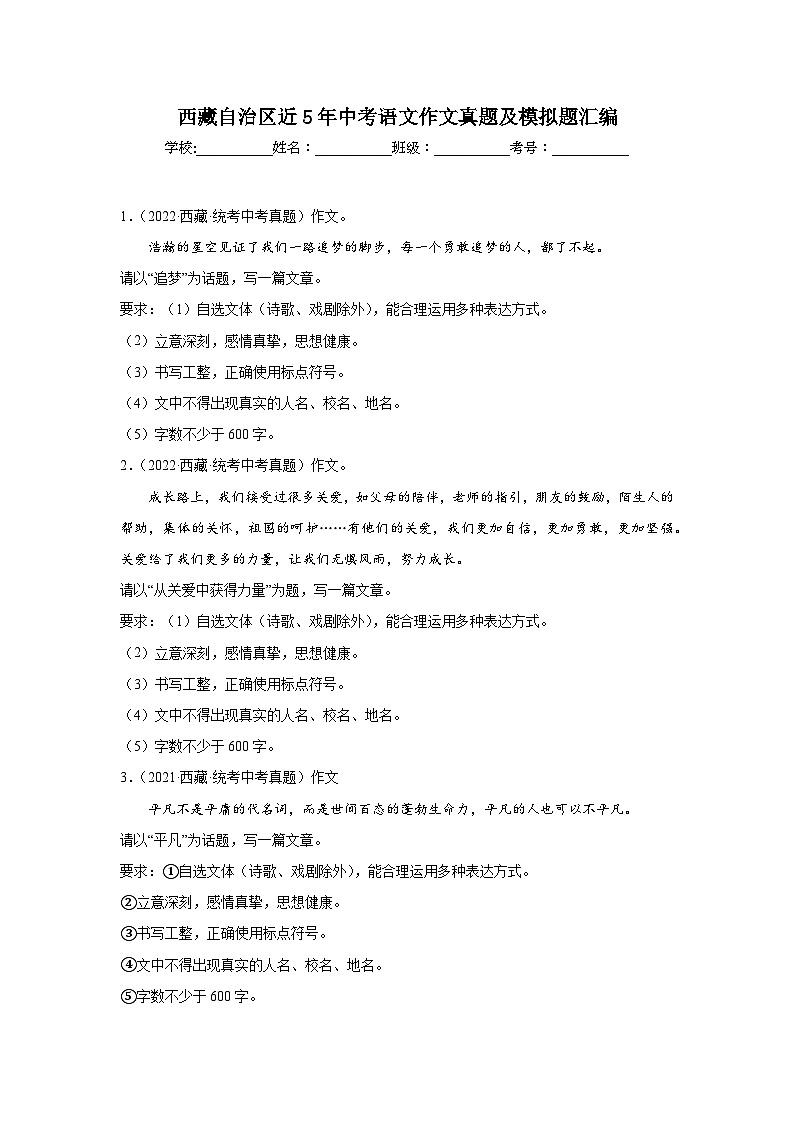 西藏自治区近5年中考语文作文真题及模拟题汇编第1页