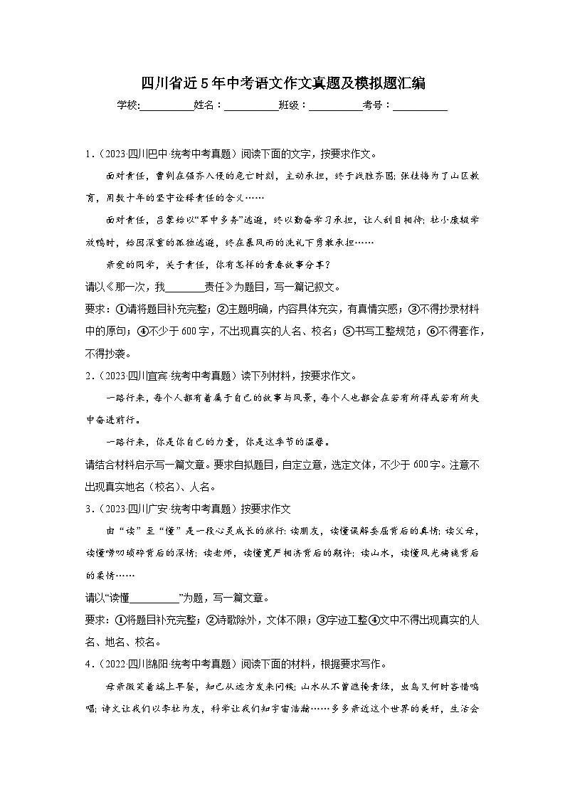 四川省近5年中考语文作文真题及模拟题汇编01