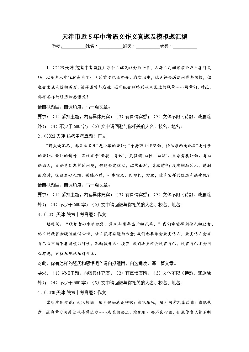 天津市近5年中考语文作文真题及模拟题汇编第1页
